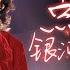 华晨宇红衣立麦鲨疯了 一曲 点燃银河尽头的篝火 与火星演唱会梦幻联动 王牌对王牌8 纯享 ZJSTV Music Live