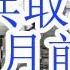 阅兵取消 习近平9月之前下台 中国已经错过了2025年抗战80周年阅兵的重要时间窗口 阅兵狂魔为什么不再举行阅兵了 2025年9月3日 习近平还是军委主席吗