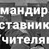 Командирам Наставникам Учителям посвящается