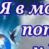 Я в молитвах попрошу у Бога