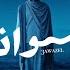 Sultan Al Murshed Awathil 2025 Album سلطان المرشد عواذل من ألبوم ٢٠٢٥