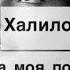 Душа моя полна караоке минус Магамед Халилов 2021 Karaoke текст песни