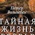 ТАЙНАЯ ЖИЗНЬ ДЕРЕВЬЕВ ПЕТЕР ВОЛЬЛЕБЕН аудиокнига фрагмент