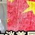 李南央女士谈美国和中国 毛粉与川粉 美俄谈判 李南央 张洵