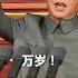 习近平主席喊出伟大光荣的共产党万岁 伟大光荣英雄的中国人民万岁 习近平 共产党 万岁
