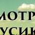 Аудиокнига Бентли Литтл Посмотри на трусики Мэрилин Монро Читает Владимир Князев Сплаттерпанк