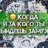 КОГДА И ЗА КОГО ТЫ ВЫЙДЕШЬ ЗАМУЖ ГАДАНИЕ НА СОЛИ