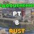 ПАРОМНЫЙ ТЕРМИНАЛ САМАЯ НЕДООЦЕНЕННАЯ РТ ДЛЯ ВЫЖИВАНИЯ RUST РАСТ Shorts Rustnews Rust раст