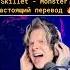 NEVERLOVE Vs RADIO TAPOK Показал ПРАВИЛЬНЫЙ перевод Skillet MONSTER