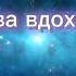 Стас Михайлов Королева вдохновения караоке бэк вокал