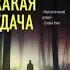 Уилл Литч Какая удача аудиокниги триллер драма
