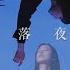 夜に駆ける 陈乐一x中文填词 坠落夜空 自制MV YOASOBI Feat 礼礼