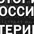 Фальсификация Истории России Екатерина II и Петр I Разоблачение Лжи