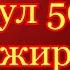 Bepul 50 Aranjirovka Бепул 50 Аранжировка