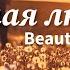 Beautiful Boys Нежная любовь Фортепиано