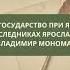 Русское государство при Ярославе Мудром Русь при наследниках Ярослава Мудрого Владимир Мономах Onl