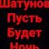 Юрий Шатунов пусть будет ночь