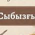 Ұлттық аспаптар Сыбызғы