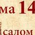 Кафизма 14 Псалмы с 101 по 104 Молитвы после кафизмы Псалтирь Святого Пророка Давида Слушать Аудио