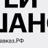 Туристический потенциал СКФО и мастер планы городов Кавказа Андрей Юмшанов