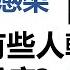 新冠肺炎特輯第二集 新冠病毒感染 為什麼有些人輕症無症狀 有些人重症死亡 那些年我們經歷了COVID 19