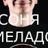 СОНЯ МАРМЕЛАДОВА ГНОЙНЫЙ Все BPM Раунды 140 BPM BATTLE VERSUS BPM РВАТЬ НА БИТАХ РЭПЙОУ BATTLE