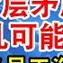 2025年 阶层矛盾激化 骚乱可能变动乱 基层公务员涨薪钱被挪用 罚没收入翻10倍 翟山鹰 老翟脱口秀