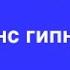 Гипноз на деньги и богатство Мышление миллионера часть 3 Непоколебимая вера в себя