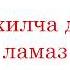 35 Хьашто хилча деш долу ламаз