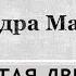 А Маринина Незапертая дверь 12