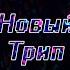 Новый трип