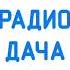 Рекламный Блок Радио Дача Великий Новгород 107 7 FM 20 06 2022 11 35