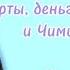 Карты деньги и Чимини часть 1 автор Альнила Юнмины озвучка фанфика
