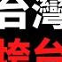 公子時評 台海必有一戰 美国发布新准则升级美台关系 中国派25架军机侵扰台湾 美国总统等待 桑特堡 时刻 加拿大总理特鲁多威胁民间活动不许给蔡英文颁奖