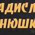 Владислав 7 октября 2022 примите поздравления от Путина с именинами по православному календарю