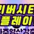 24년 10월 13일 11시 리버시티 랜덤플레이댄스 1시간 K POP 틱톡 챌린지 랜플 구독과 좋아요 꼭이요