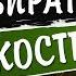 Книга февраля Собиратель костей