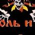 Король и Шут Мама Анархия Кавер на Кино
