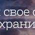 Храни свое сердце храни Рувим Стуков Христианские песни КАРАОКЕ