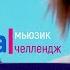 Егор шип продолжи песню
