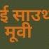Today S New South Hindi Dubbed Movie World Television Premium Youtube Uploade PREMUM