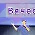 Мамины глаза Вячеслав Чен