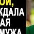 С тяжёлым сердцем Ирина шла домой ведь там её ждала любовница мужа Но войдя в дом она обомлела