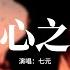 七元 空心之城 女生版 這城市空空空 心也空空空 回憶很多卻再無法伸手去觸碰 明明很在乎卻假裝輕鬆 我們已經變得不同 動態歌詞MV