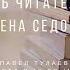 Клуб читателей Елена Седова