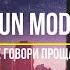 Fun Mode Не говори прощай