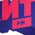 Местный рекламный блок Хит FM Рубцовск 104 1 FM 14 02 2023