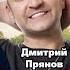 ЖИТЬ ХОРОШО Алексей ПЕТРУХИН Сумишевский Прянов