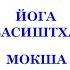 МИРОВОЗЗРЕНЧЕСКИЕ КНИГИ ЙОГА ВАСИШТХА МОКША ДХАРМА Трехлебов А В 2022 2023 2024 2025