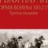 Разбор книги Евгения Понасенкова Первая научная история войны 1812 года Часть 2